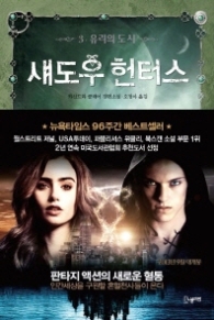 섀도우 헌터스 3 - 유리의 도시 (영화 원작소설)